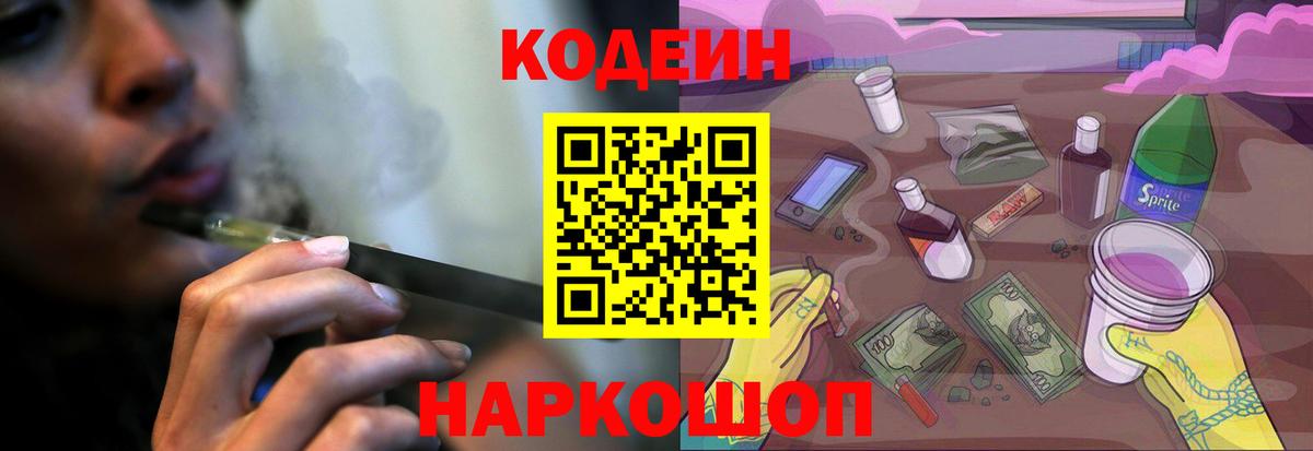 Кодеин напиток Lean (лин)  Codein Purple Drank  Вход с VPN  Мурманск 